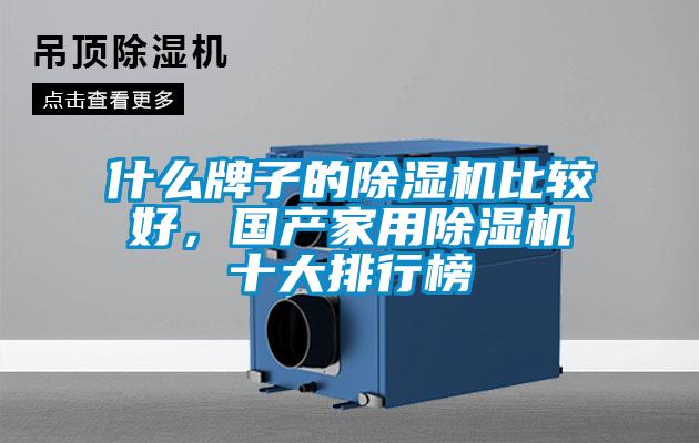 什么牌子的除濕機比較好,國產家用除濕機十大排行榜