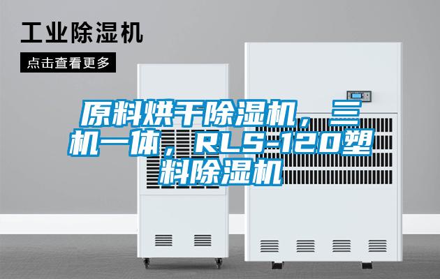 原料烘干除濕機,三機一體,RLS-120塑料除濕機