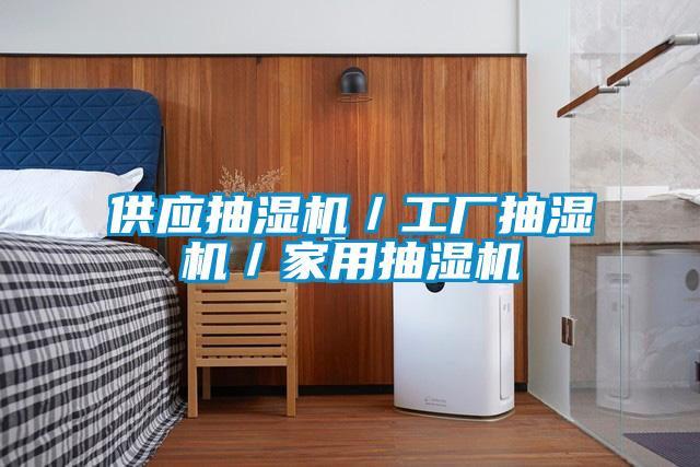 供應抽濕機/工廠抽濕機/家用抽濕機
