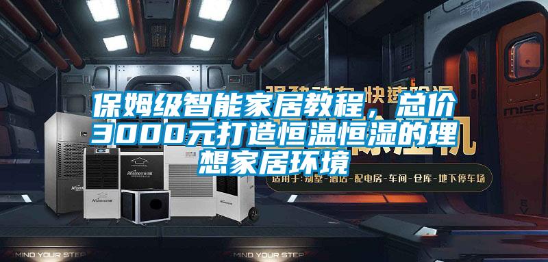 保姆級智能家居教程,總價3000元打造恒溫恒濕的理想家居環(huán)境
