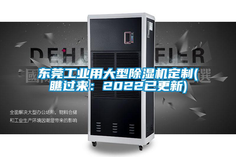 東莞工業用大型除濕機定制(瞧過來:2022已更新)