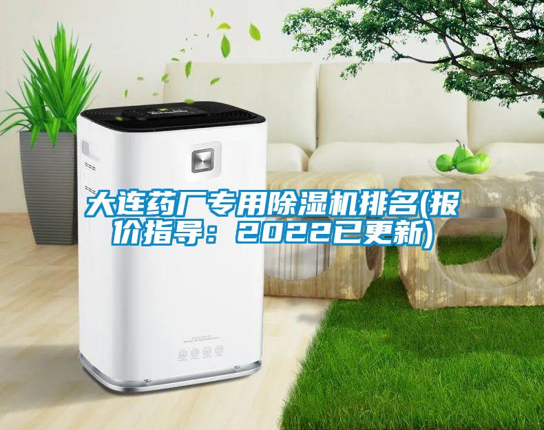 大連藥廠專用除濕機(jī)排名(報價指導(dǎo):2022已更新)