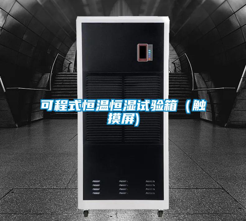 可程式恒溫恒濕試驗(yàn)箱(觸摸屏)