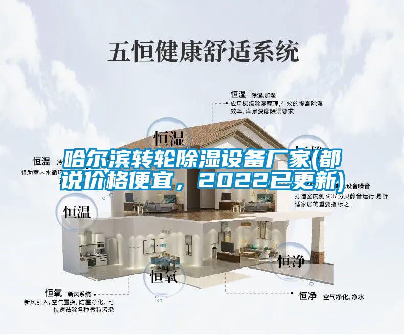 哈爾濱轉(zhuǎn)輪除濕設(shè)備廠家(都說(shuō)價(jià)格便宜，2022已更新)