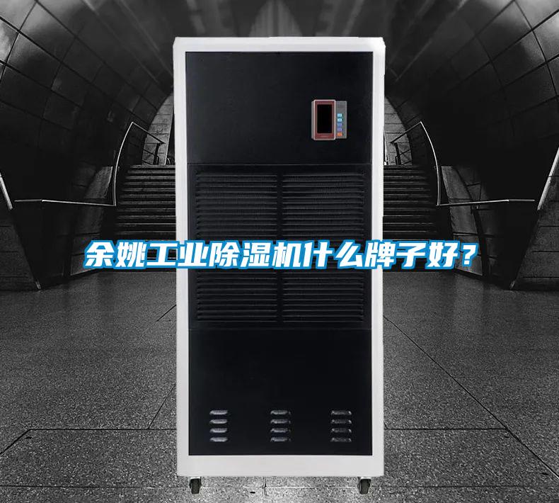 余姚工業除濕機什么牌子好？