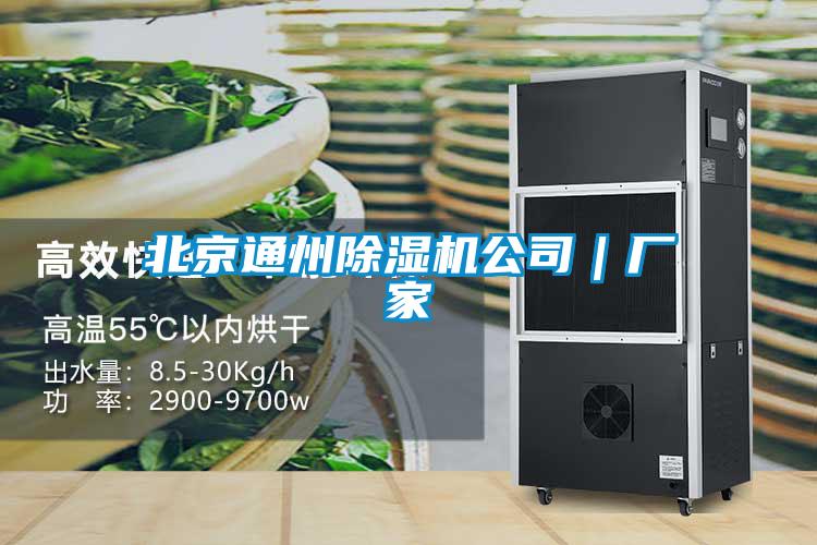 北京通州除濕機(jī)公司|廠家