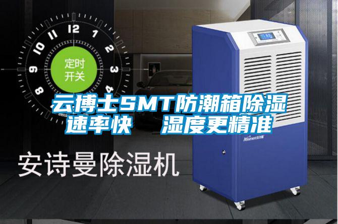 云博士SMT防潮箱除濕速率快 濕度更精準(zhǔn)