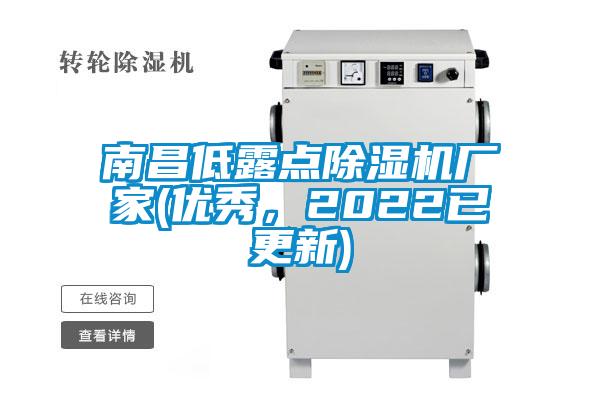 南昌低露點除濕機廠家(優秀,2022已更新)