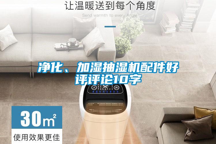 凈化、加濕抽濕機配件好評評論10字