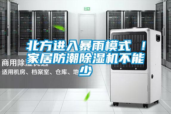 北方進(jìn)入暴雨模式 !家居防潮除濕機(jī)不能少