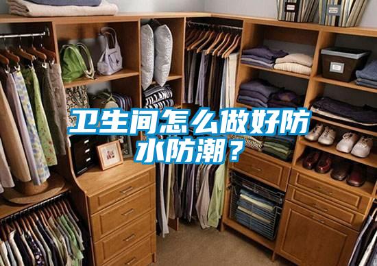 衛生間怎么做好防水防潮?
