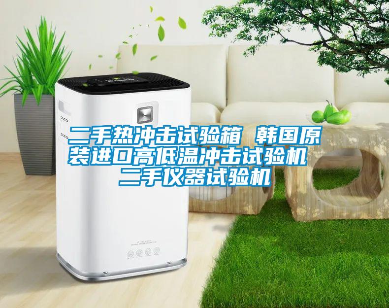 二手熱沖擊試驗箱 韓國原裝進(jìn)口高低溫沖擊試驗機(jī) 二手儀器試驗機(jī)