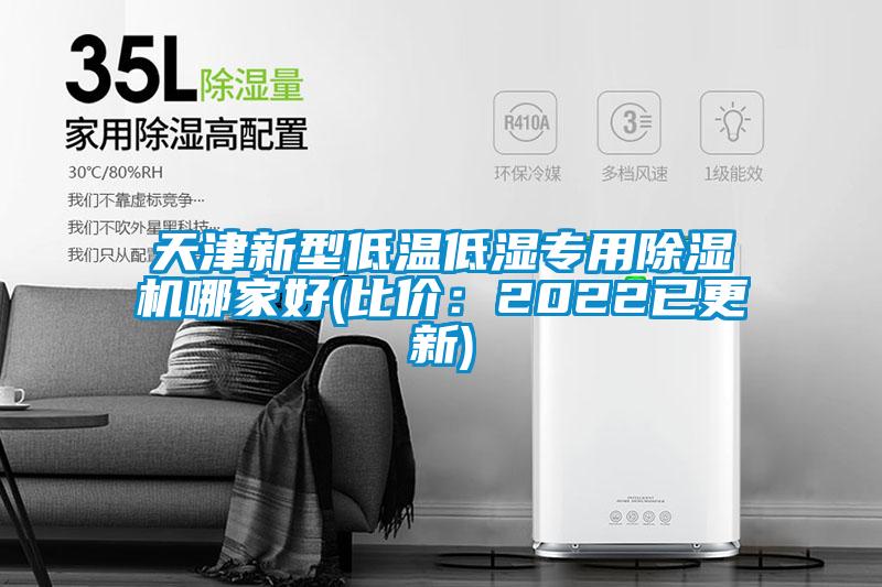 天津新型低溫低濕專用除濕機哪家好(比價:2022已更新)