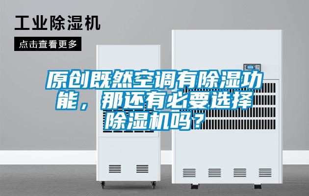 原創既然空調有除濕功能,那還有必要選擇除濕機嗎?