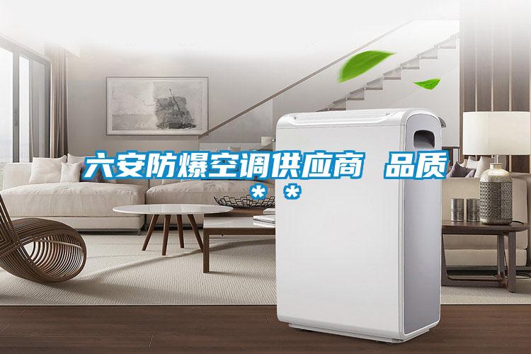 六安防爆空調(diào)供應商 品質(zhì)**
