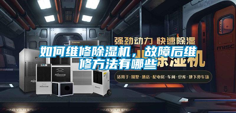 如何維修除濕機,故障后維修方法有哪些