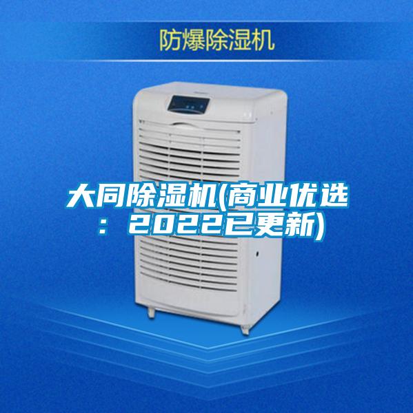 大同除濕機(商業優選:2022已更新)