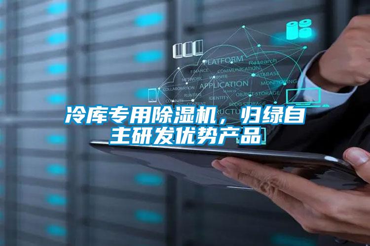 冷庫(kù)專(zhuān)用除濕機(jī),歸綠自主研發(fā)優(yōu)勢(shì)產(chǎn)品