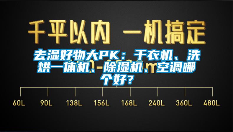 去濕好物大PK：干衣機、洗烘一體機、除濕機、空調哪個好？