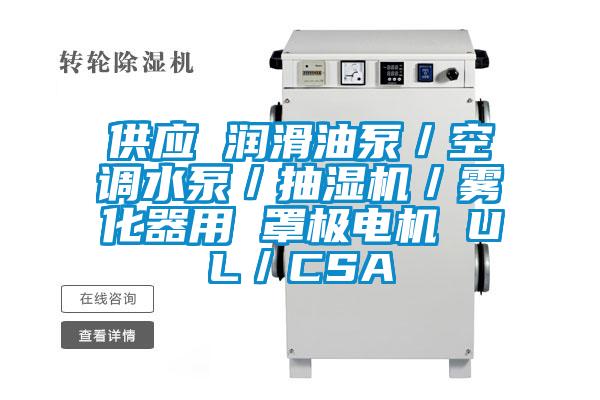 供應 潤滑油泵/空調水泵/抽濕機/霧化器用 罩極電機 UL/CSA