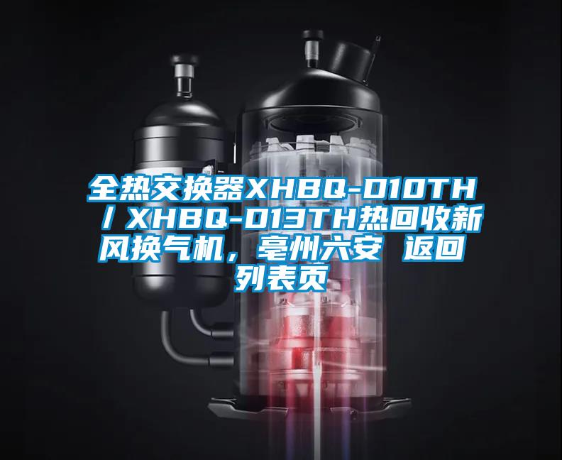 全熱交換器XHBQ-D10TH/XHBQ-D13TH熱回收新風(fēng)換氣機(jī),亳州六安 返回列表頁