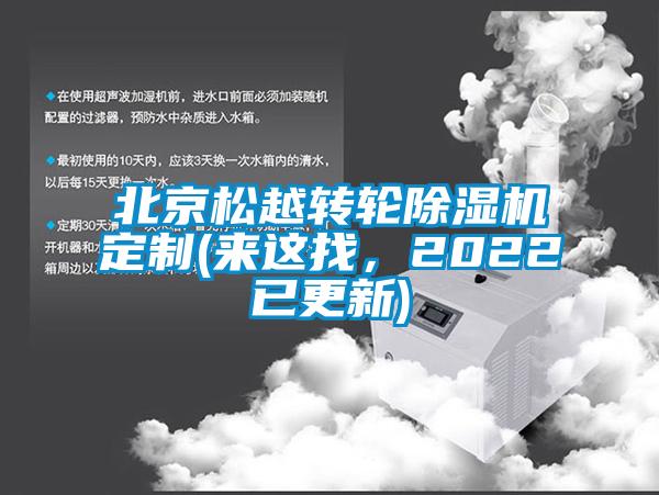 北京松越轉(zhuǎn)輪除濕機(jī)定制(來這找,2022已更新)