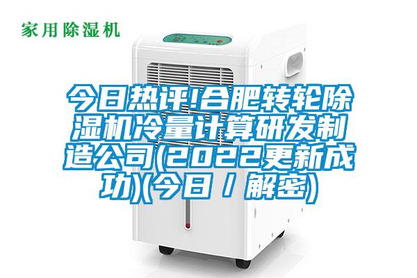 今日熱評!合肥轉(zhuǎn)輪除濕機冷量計算研發(fā)制造公司(2022更新成功)(今日/解密)