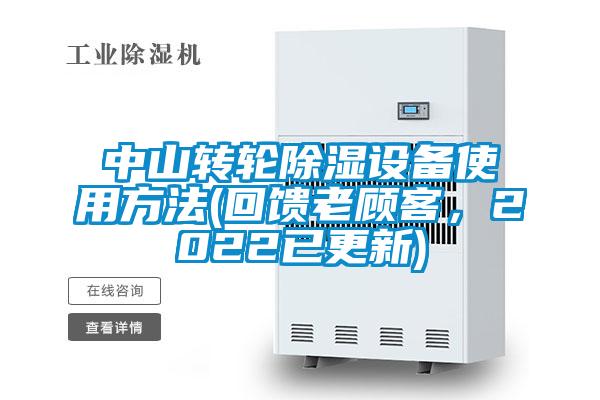 中山轉輪除濕設備使用方法(回饋老顧客,2022已更新)