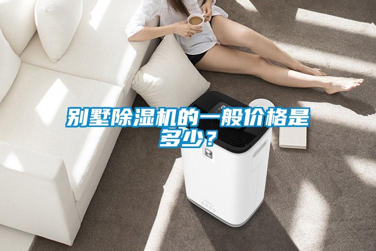 別墅除濕機的一般價格是多少?