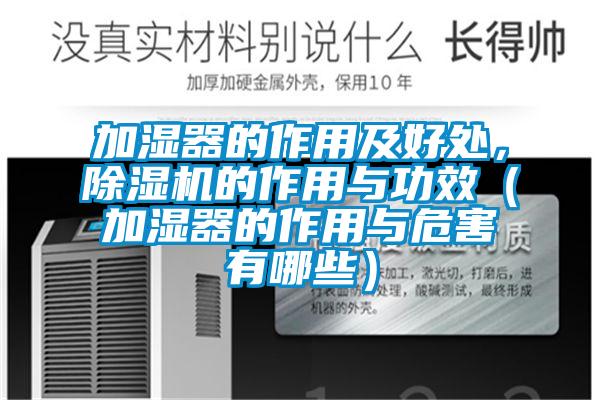 加濕器的作用及好處,除濕機(jī)的作用與功效(加濕器的作用與危害有哪些)