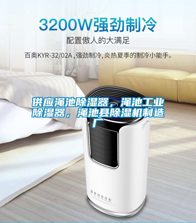 供應澠池除濕器,澠池工業(yè)除濕器,澠池縣除濕機制造廠