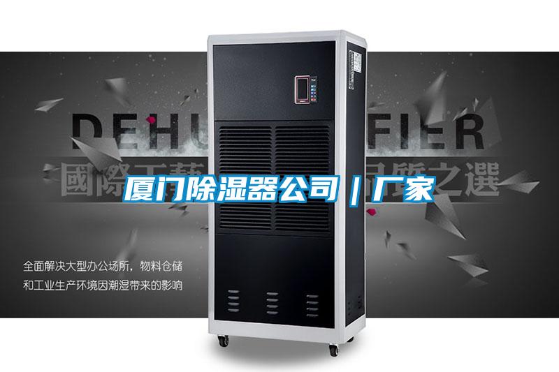 廈門除濕器公司|廠家