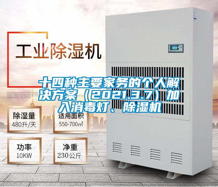 十四種主要家務的個人解決方案（2021.3.7）加入消毒燈、除濕機