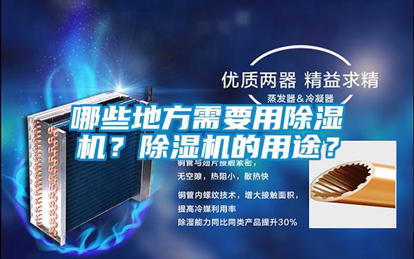 哪些地方需要用除濕機？除濕機的用途？