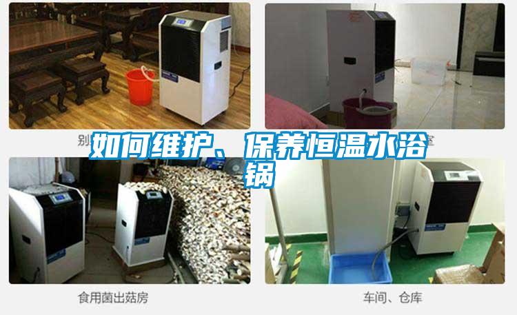 如何維護、保養恒溫水浴鍋