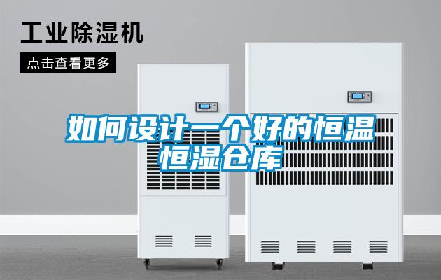 如何設(shè)計(jì)一個好的恒溫恒濕倉庫