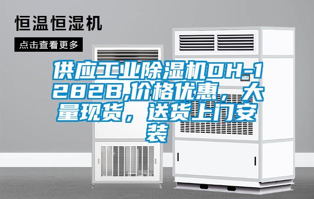 供應工業除濕機DH-1282B,價格優惠,大量現貨,送貨上門安裝