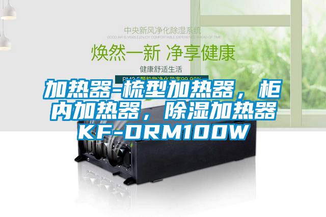 加熱器-梳型加熱器，柜內加熱器，除濕加熱器KF-DRM100W