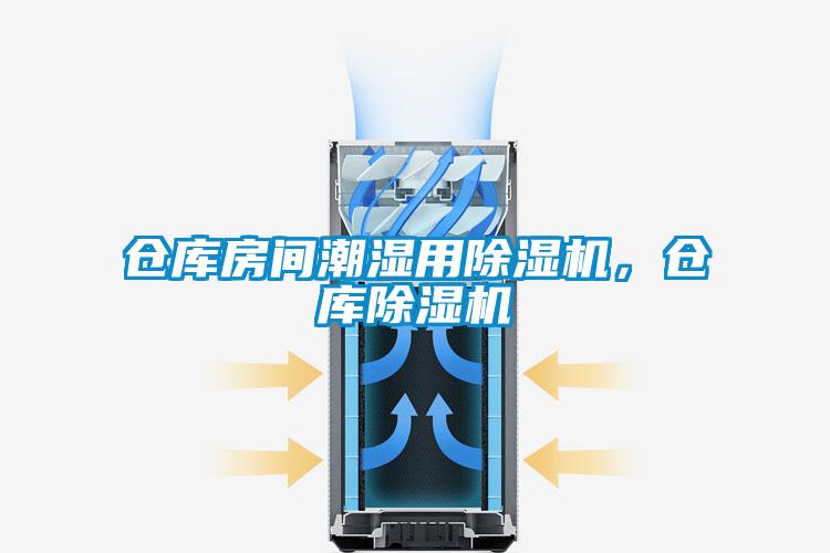 倉庫房間潮濕用除濕機,倉庫除濕機