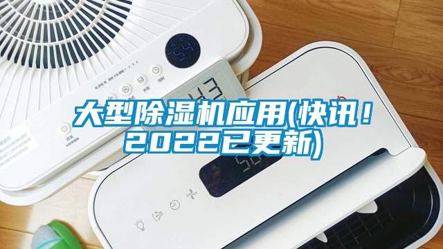 大型除濕機應用(快訊!2022已更新)
