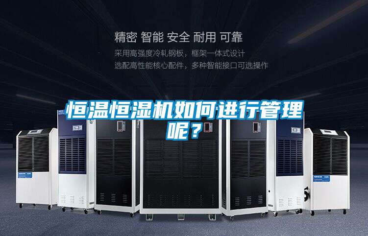 恒溫恒濕機如何進行管理呢?