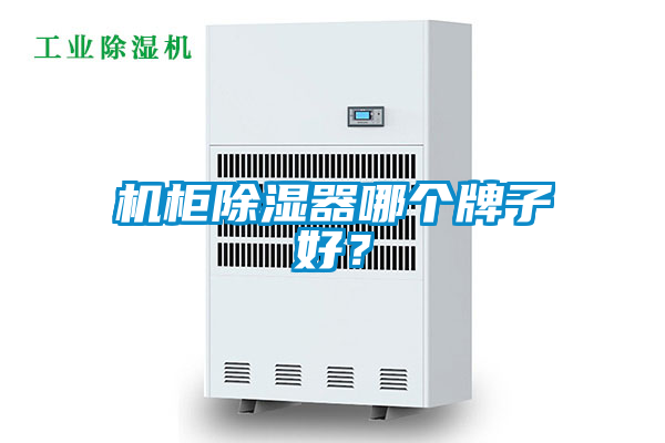 機柜除濕器哪個牌子好?