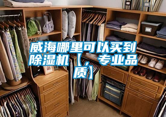 威海哪里可以買到除濕機(jī)【,專業(yè)品質(zhì)】