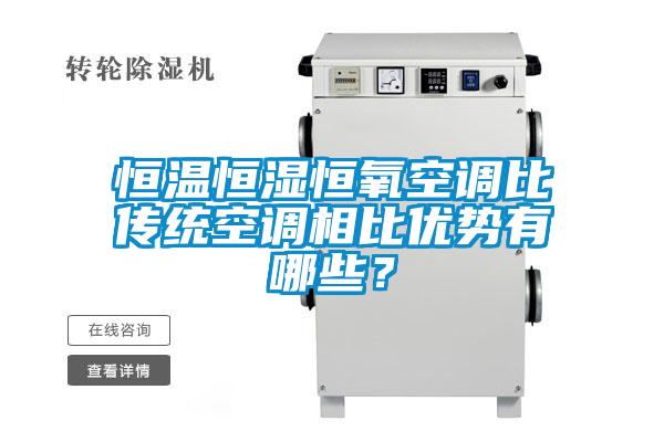 恒溫恒濕恒氧空調比傳統空調相比優勢有哪些？