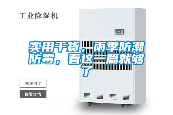 實用干貨,雨季防潮防霉,看這一篇就夠了