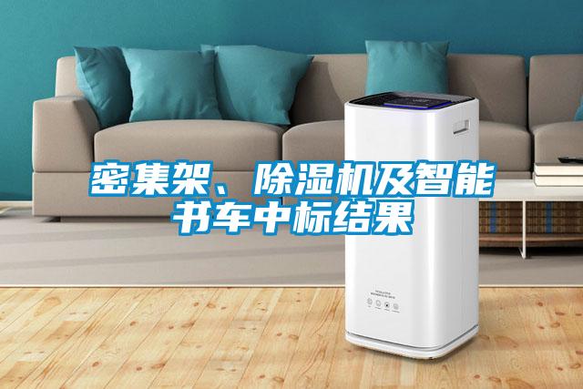 密集架、除濕機(jī)及智能書車中標(biāo)結(jié)果