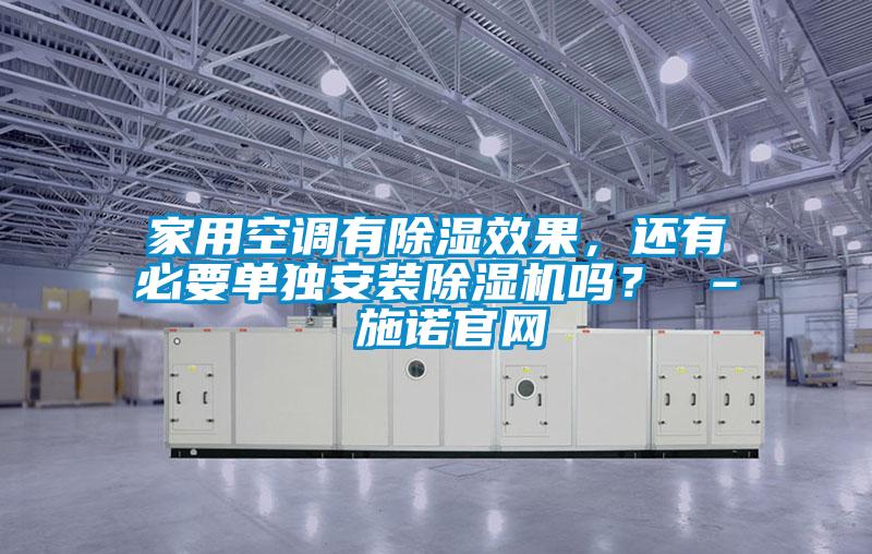 家用空調有除濕效果，還有必要單獨安裝除濕機嗎？ – 施諾官網