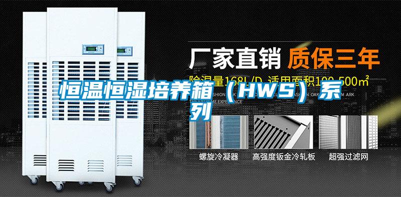 恒溫恒濕培養(yǎng)箱(HWS)系列