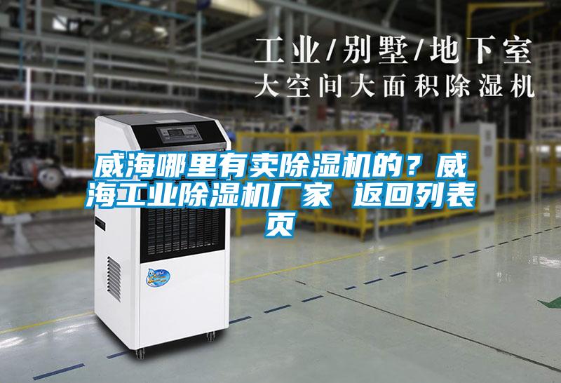 威海哪里有賣除濕機的?威海工業除濕機廠家 返回列表頁