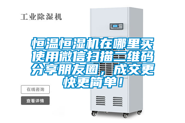 恒溫恒濕機在哪里買使用微信掃描二維碼分享朋友圈,成交更快更簡單!